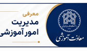 معرفی مدیریت امور آموزشی دانشگاه