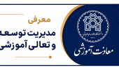 معرفی مدیریت توسعه و تعالی آموزشی