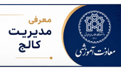 معرفی مدیریت کالج