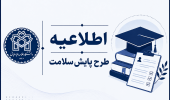 آغاز طرح پایش سلامت (روان و جسم)