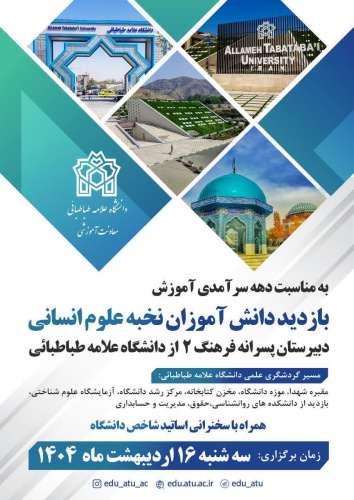 بازدید دانشآموزان نخبه علوم انسانی از دانشگاه علامه طباطبائی به مناسبت گرامیداشت دهه سرآمدی آموزش
