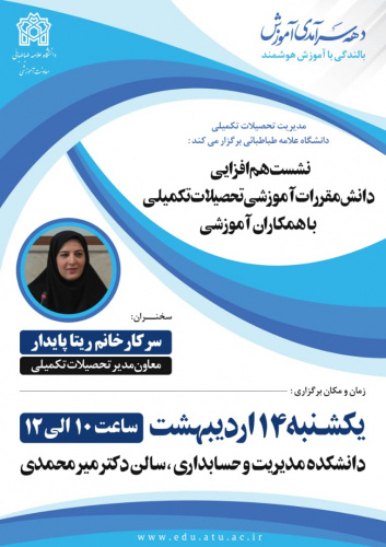 برگزاری نشست هم افزایی دانش مقررات آموزشی تحصیلات تکمیلی با همکاران آموزشی