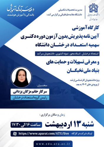 برگزاری کارگاه آموزشی آییننامههای پذیرش دکتری بدون آزمون و معرفی تسهیلات بنیاد ملی نخبگان