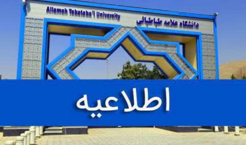 اطلاعیه نحوه برگزاری امتحانات پایان نیمسال اول سال تحصیلی ۱۴۰۵-۱۴۰۴ دانشجویان دوره کارشناسی