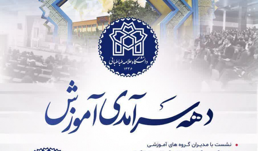 آغاز دهه سرآمدی آموزش در دانشگاه علامه طباطبائی