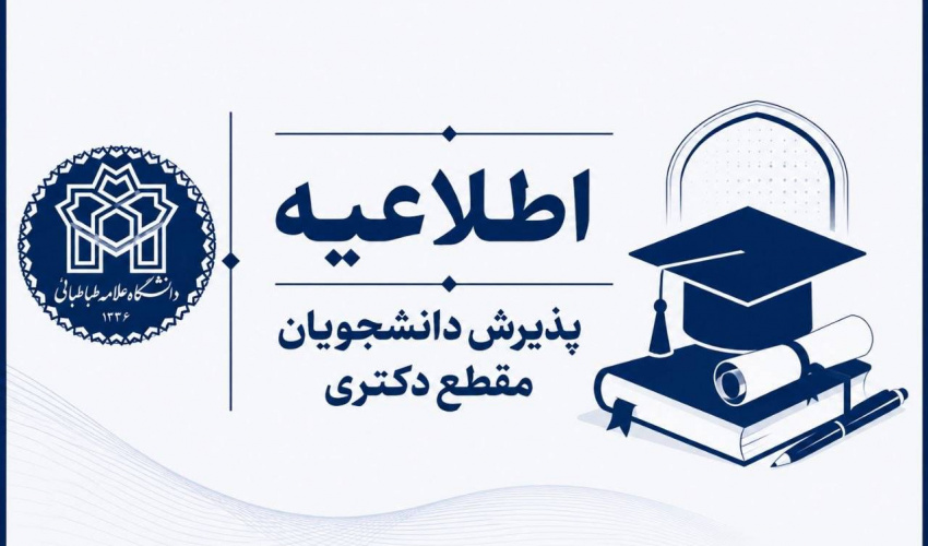 اطلاعیه شماره ۱: راهنمای ثبت‌نام پذیرفته‌شدگان مقطع دکتری سال تحصیلی ۱۴۰۶-۱۴۰۵  دانشگاه علامه طباطبایی