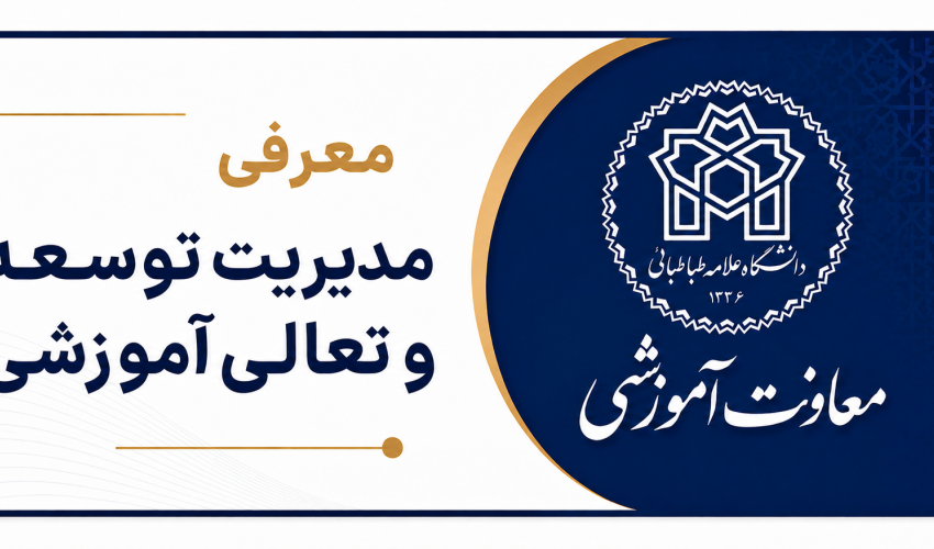 معرفی مدیریت توسعه و تعالی آموزشی
