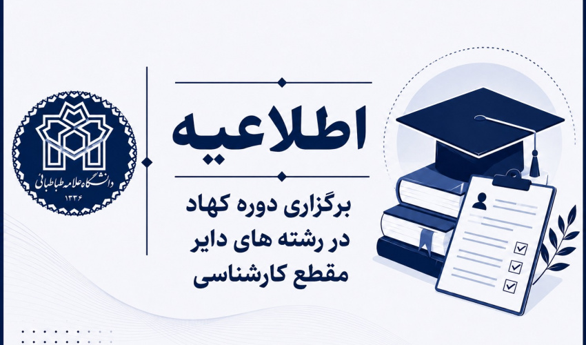 برگزاری دوره کهاد (دوره فرعی) در رشته‌های دایر در مقطع کارشناسی