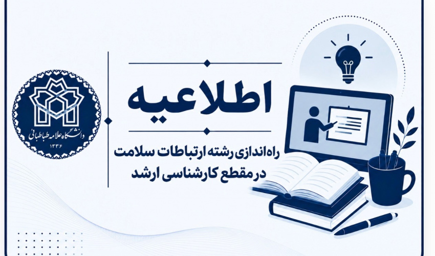 راه‌اندازی رشته ارتباطات سلامت در مقطع کارشناسی ارشد دانشگاه علامه طباطبایی