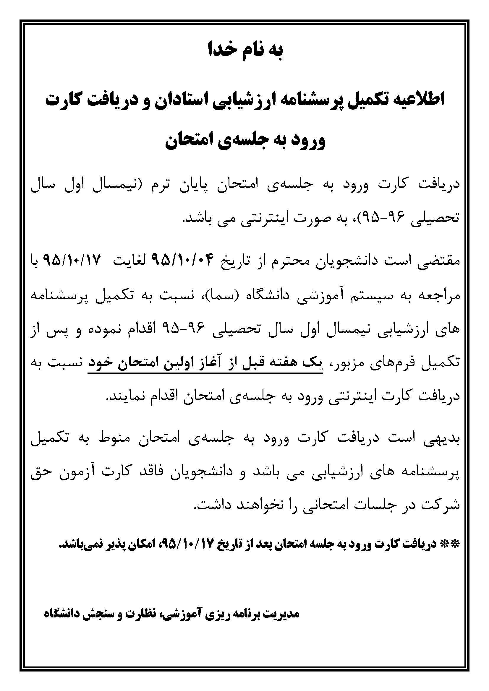 اطلاعیه تکمیل پرسشنامه ارزشیابی استادان 