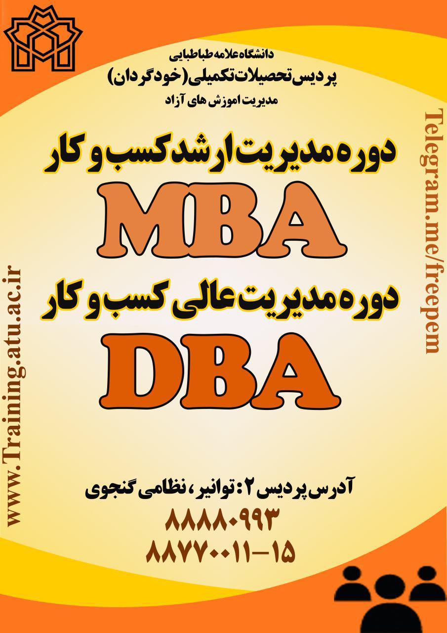 برگزاری دوره های تخصصی " MBA " , " DBA " در مدیریت آموزش‌های تخصصی آزاد(زمستان 95) 