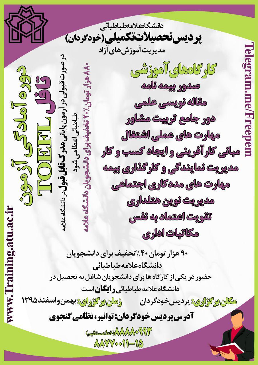 برگزاری " 11 عنوان کارگاه های آموزشی " در مدیریت آموزش‌های تخصصی آزاد(زمستان 95) 