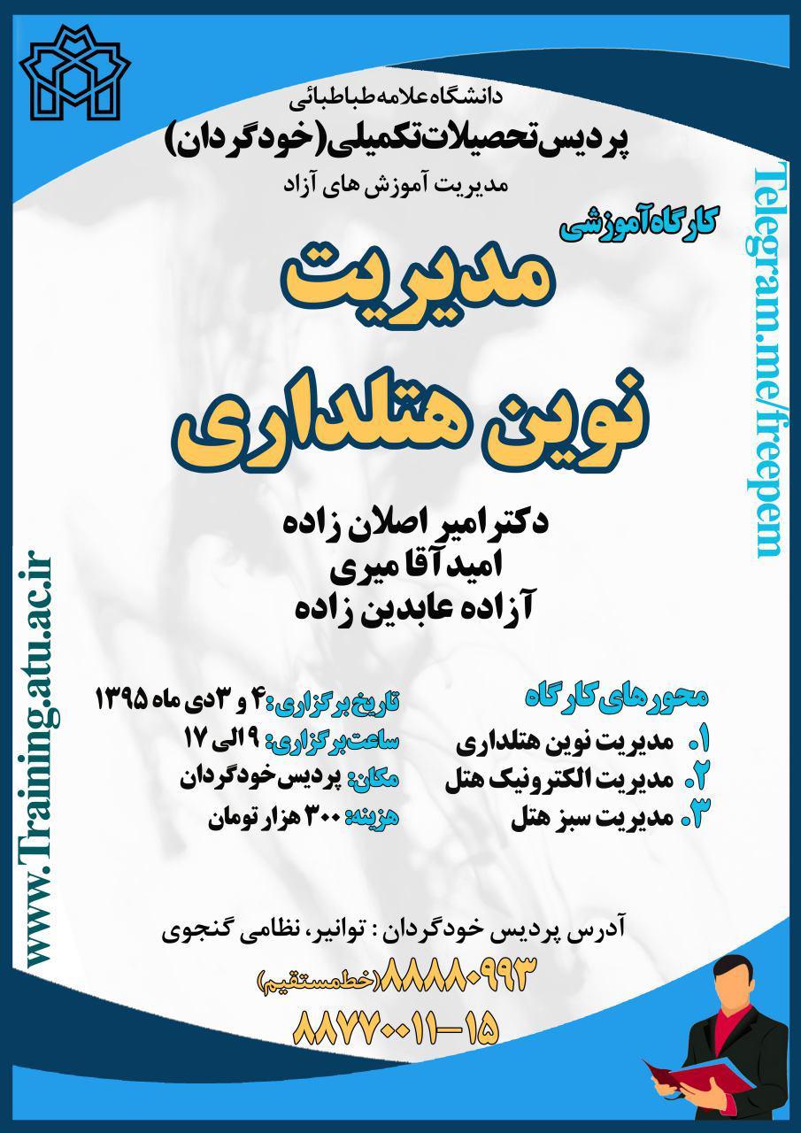 برگزاری دوره " مدیریت نوین هتلداری " در مدیریت آموزش‌های تخصصی آزاد (زمستان 95)