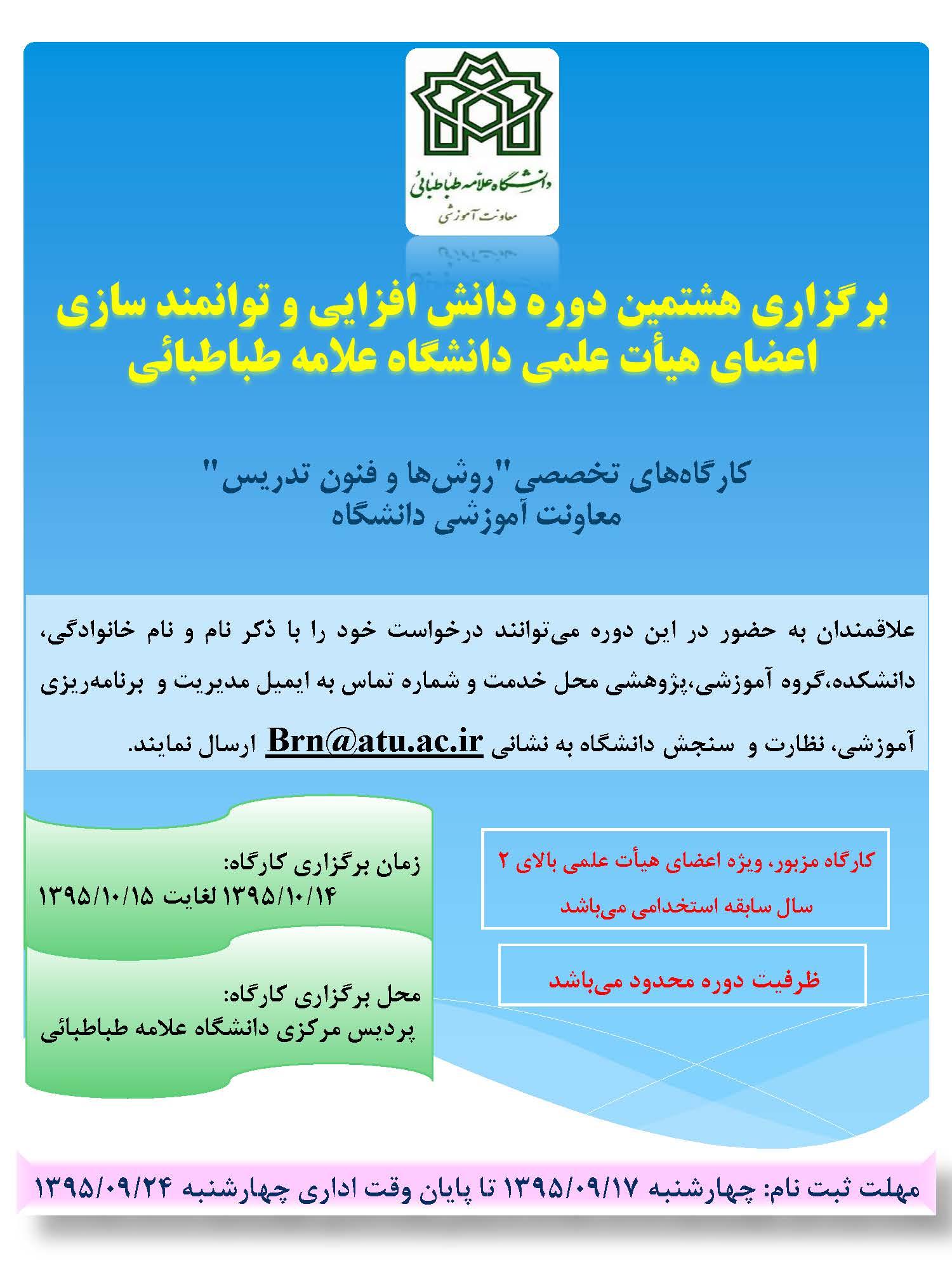 برگزاری هشتمین دوره دانش افزایی و توانمند سازی اعضای هیأت علمی دانشگاه علامه طباطبائی