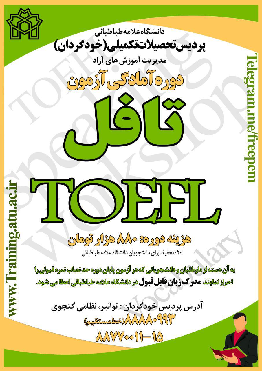 برگزاری دوره " آمادگی آزمون تافل " در مدیریت آموزش‌های تخصصی آزاد( زمستان 95)