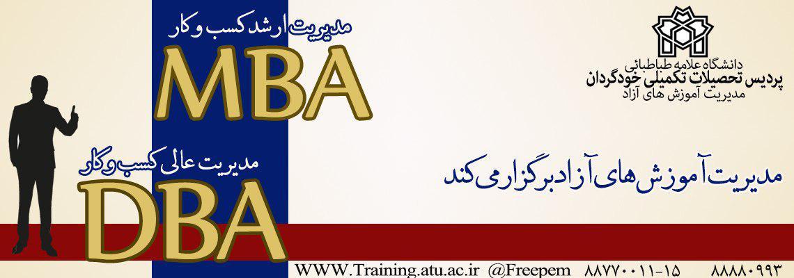 قابل توجه متقاضیان شرکت در دوره های یک سالۀ MBA, DBA