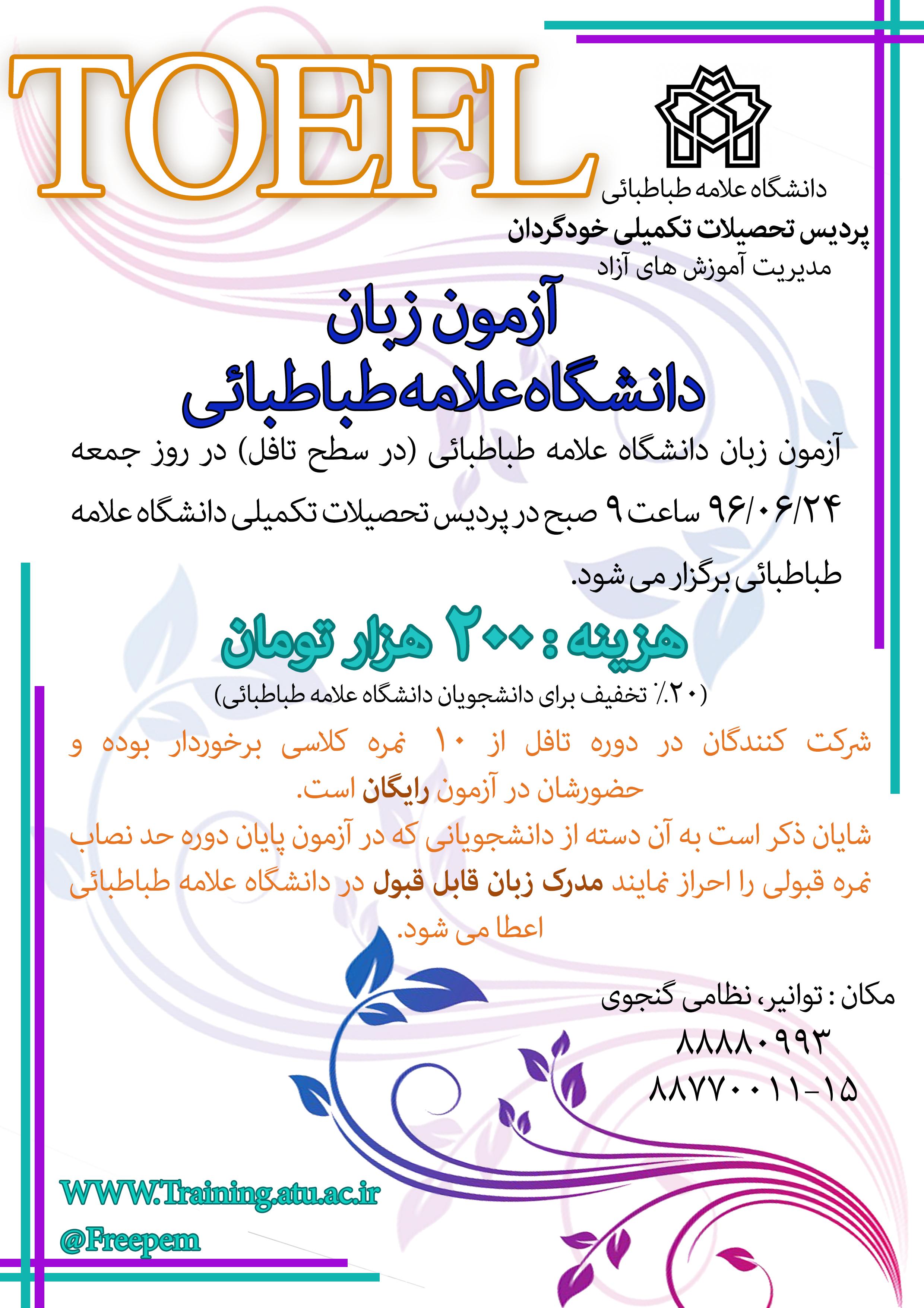 مدیریت آموزش آزاد دورۀ سوم «آزمون زبان» دانشگاه را برگزار می کند