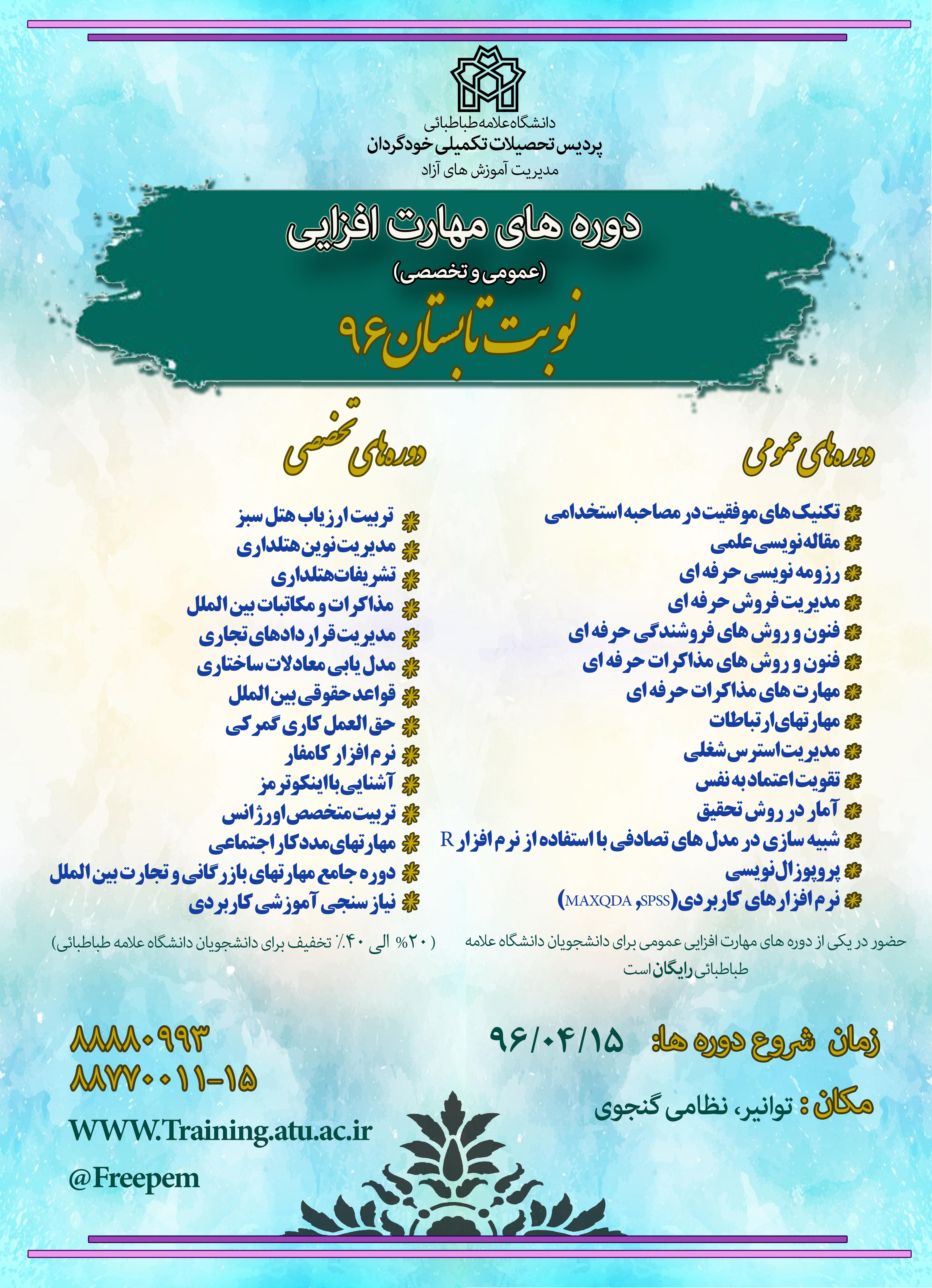 برگزاری دوره های مهارت افزایی، DBA  و  MBA تابستان 96