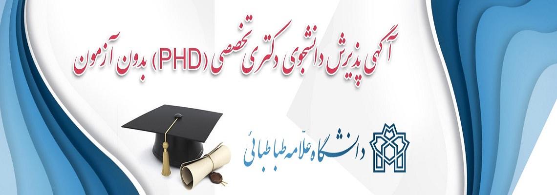 پذیرش دانشجوی دکتری ﺗﺨﺼﺼﯽ ﺑﺪون آزﻣﻮن داﻧﺸﮕﺎه علامه طباطبائی ﺳﺎل تحصیلی ۹۷-۹۶ (سهمیه استعداد های درخشان)