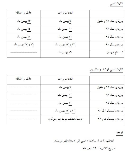 زمانبندی انتخاب واحد و حذف و اضافه نیمسال دوم 96-95