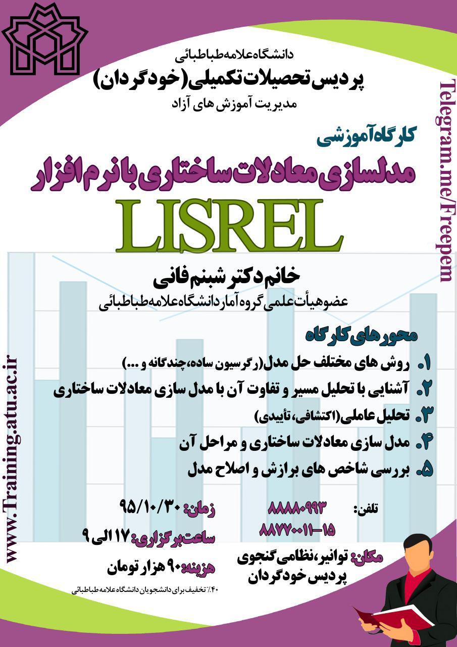 کارگاه آموزشی "مدل‌سازی معادلات ساختاری با نرم‌افزار لیزرل" 