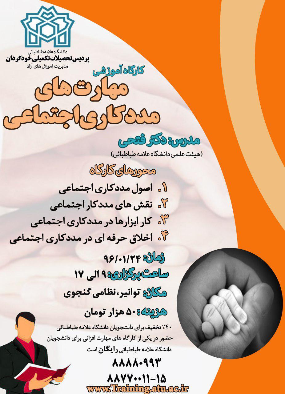 برگزاری کارگاه‌های مهارت افزایی یک روزۀ مهارت‌های مددکاری اجتماعی و مهارت‌های عملی اشتغال