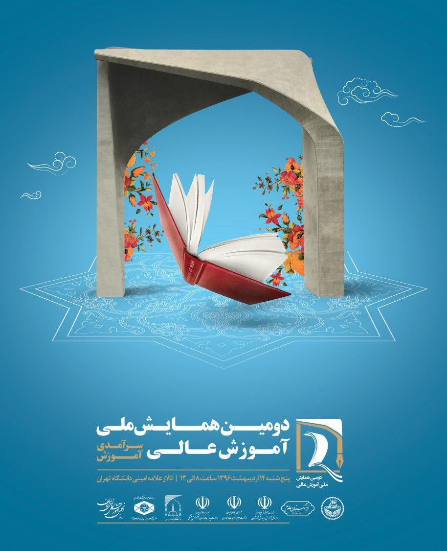 دومین همایش ملی آموزش عالی با محوریت "سرآمدی آموزش"