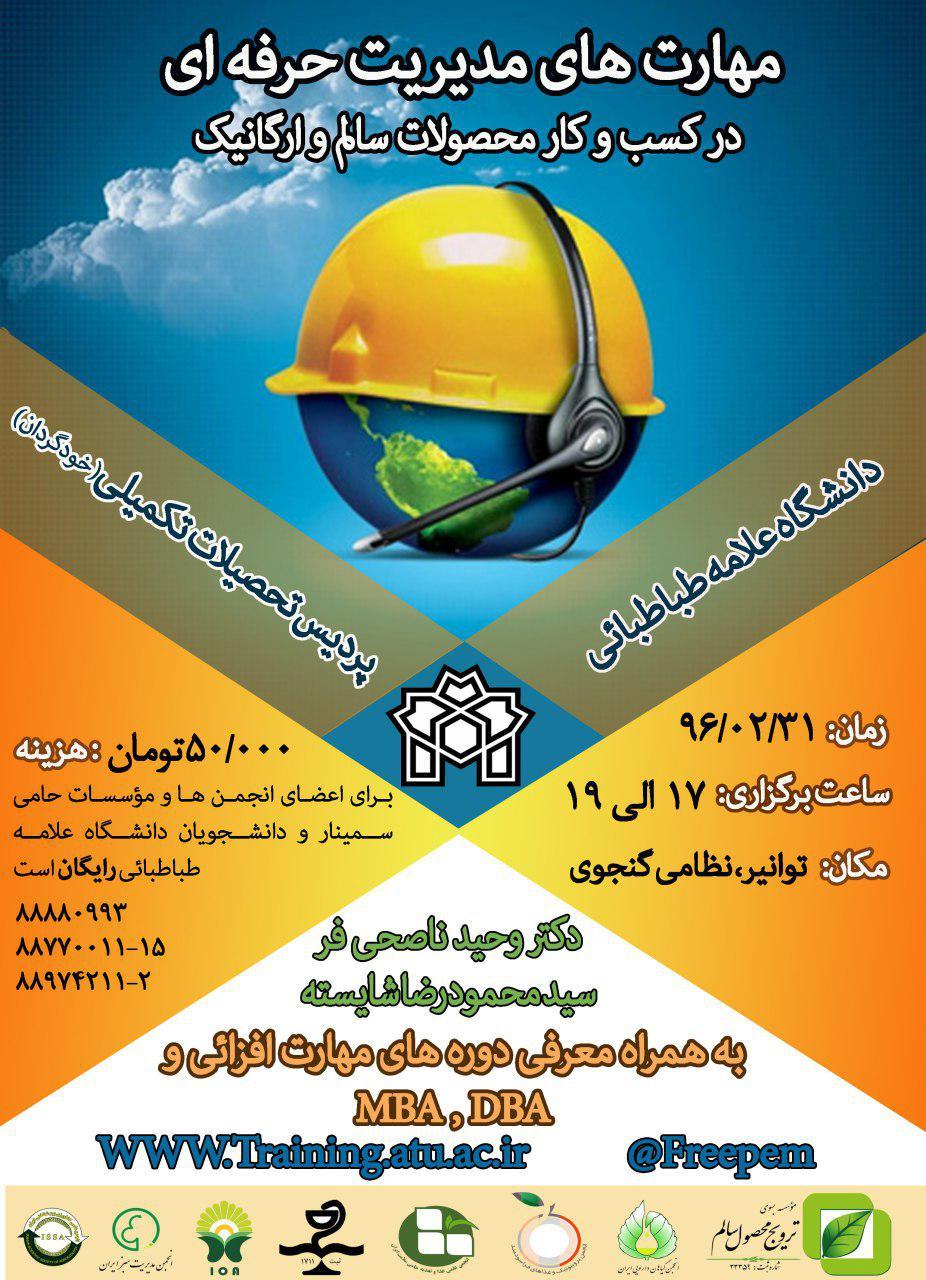 برگزاری سمینار «مهارت های مدیریت حرفه ای د رکسب و کار محصولات سالم و ارگانیک»