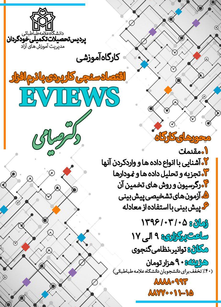 کارگاه آموزشی یک روزۀ «اقتصاد سنجی کاربردی با نرم افزار EVIEWS»