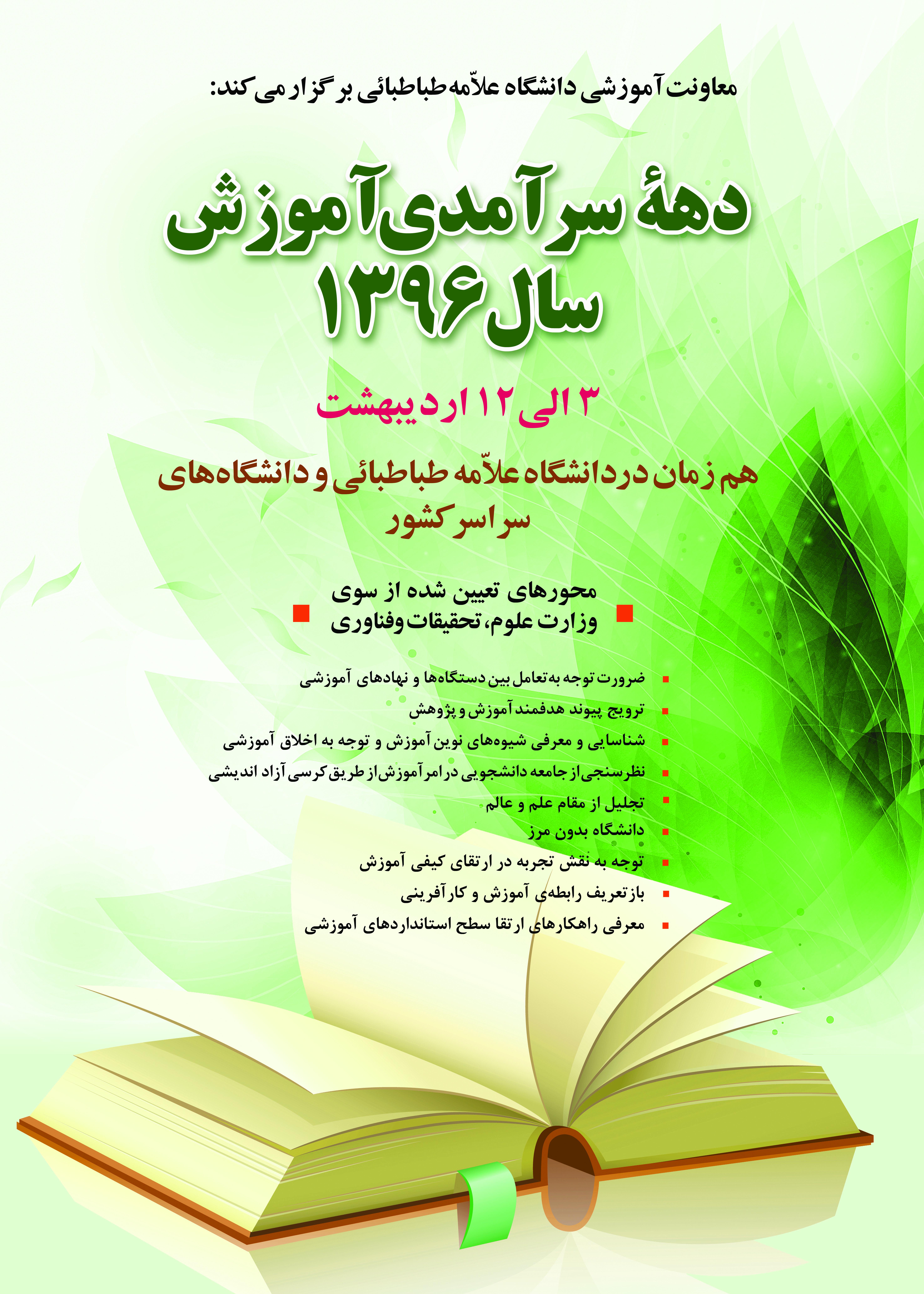 برگزاری دهه‌ی سرآمدی آموزش از تاریخ 96/2/3 لغایت 96/2/12