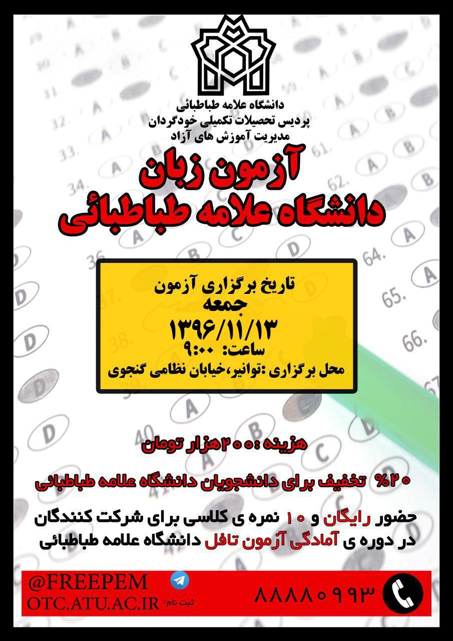 چهارمین دوره آزمون زبان دانشگاه علامه طباطبائی(بهمن ۹۶)