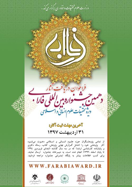 آغاز به کار دهمین جشنواره بین المللی فارابی ویژه تحقیقات علوم انسانی و اسلامی