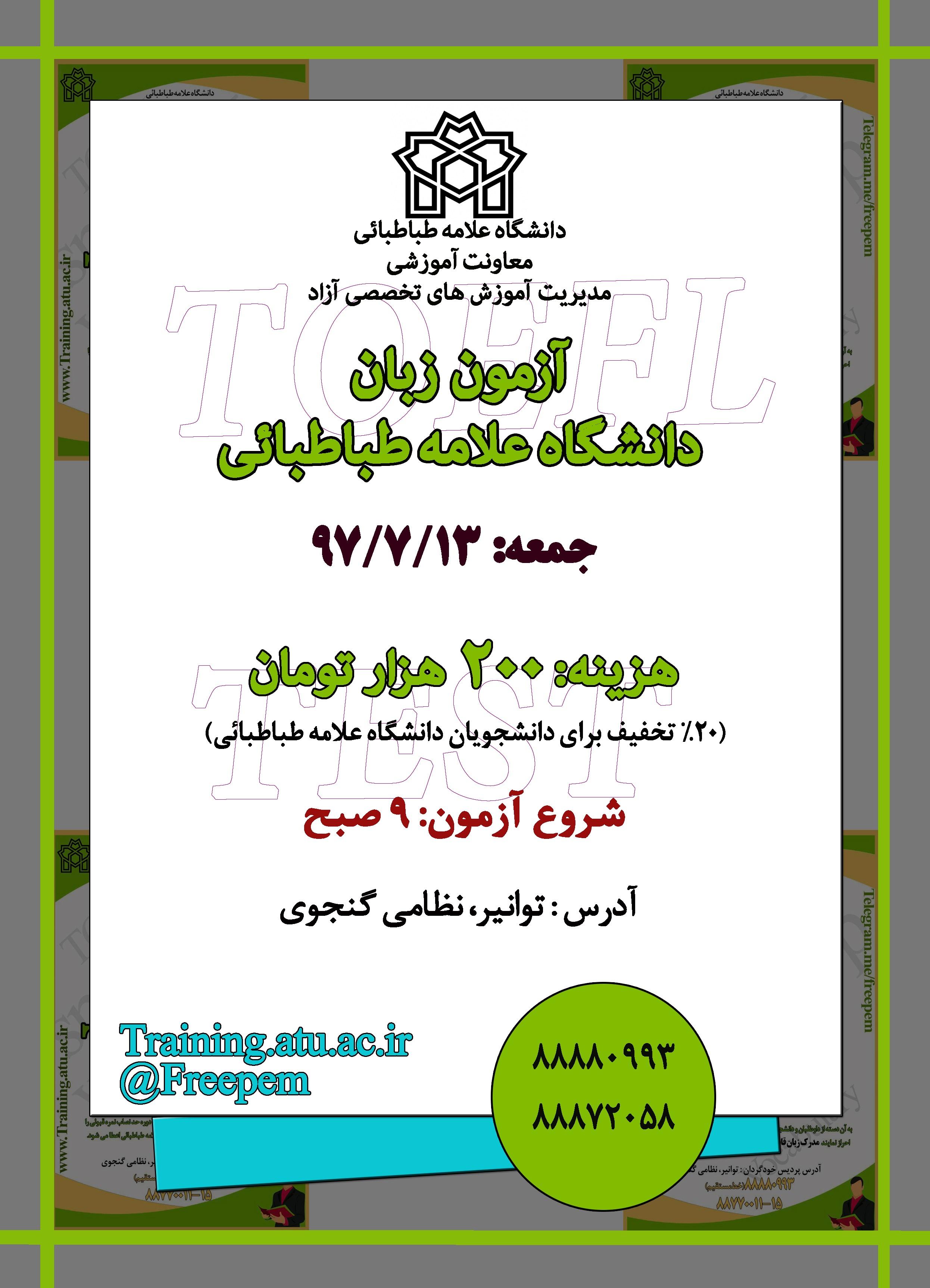 برگزاری  هفتمین دورۀ آزمون زبان دانشگاه