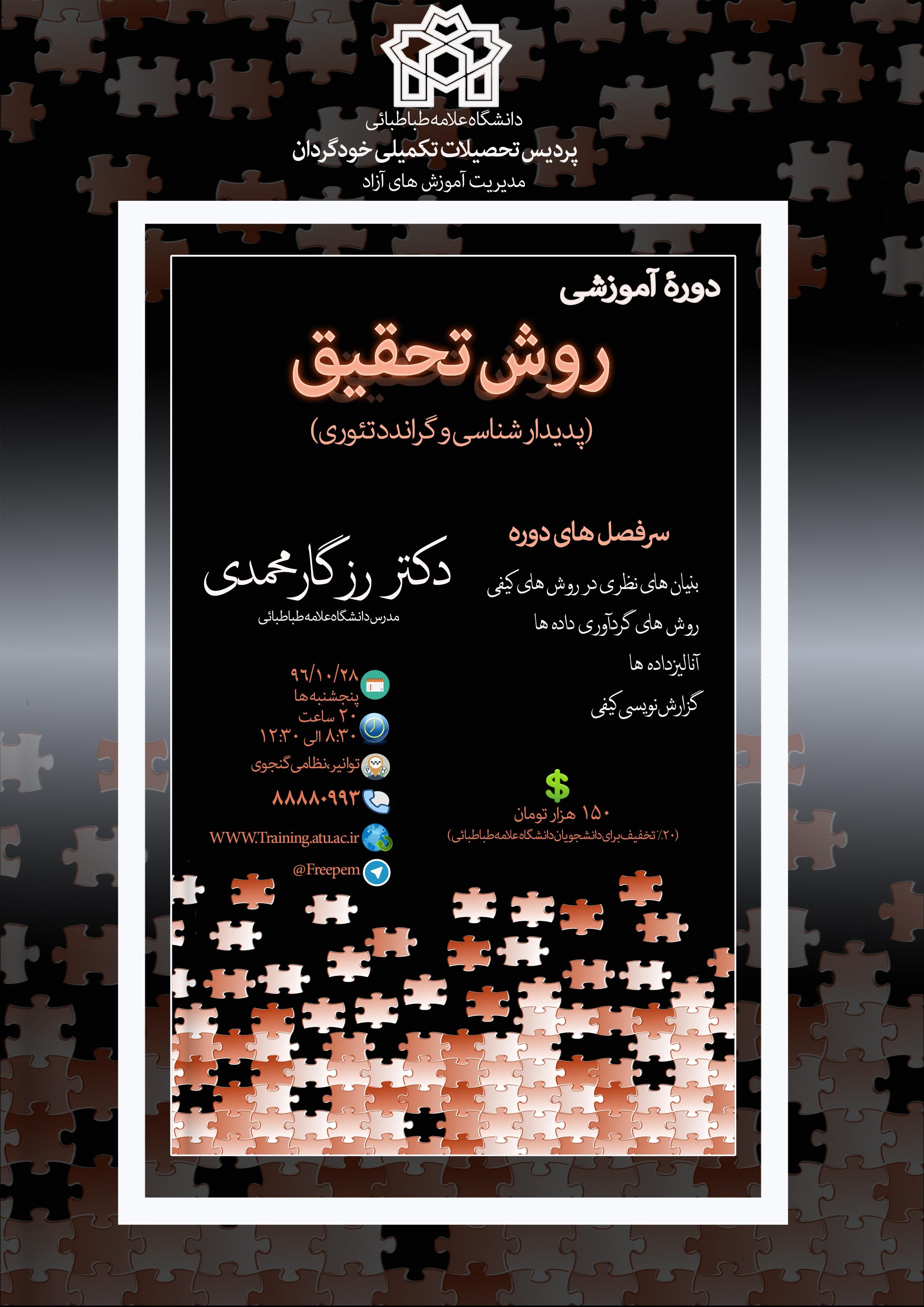 برگزاری  دورۀ آموزشی «روش تحقیق کیفی (پدیدارشناسی و گراندد تئوری)»