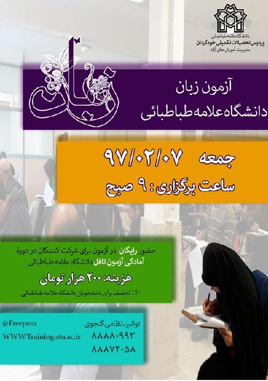 پنجمین دورۀ  آزمون زبان دانشگاه علامه طباطبائی