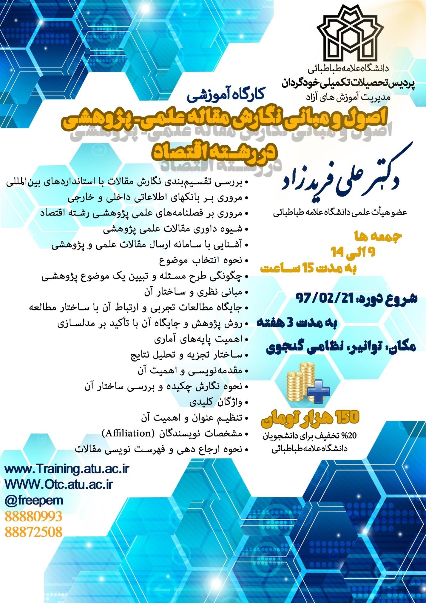 برگزاری دو کارگاه اصول و مبانی نگارش مقالۀ علمی- پژوهشی در رشتۀ اقتصاد و آشنایی با رباتیک و کاربرد سامانه های استنتاجی فازی در ناوبری ربات