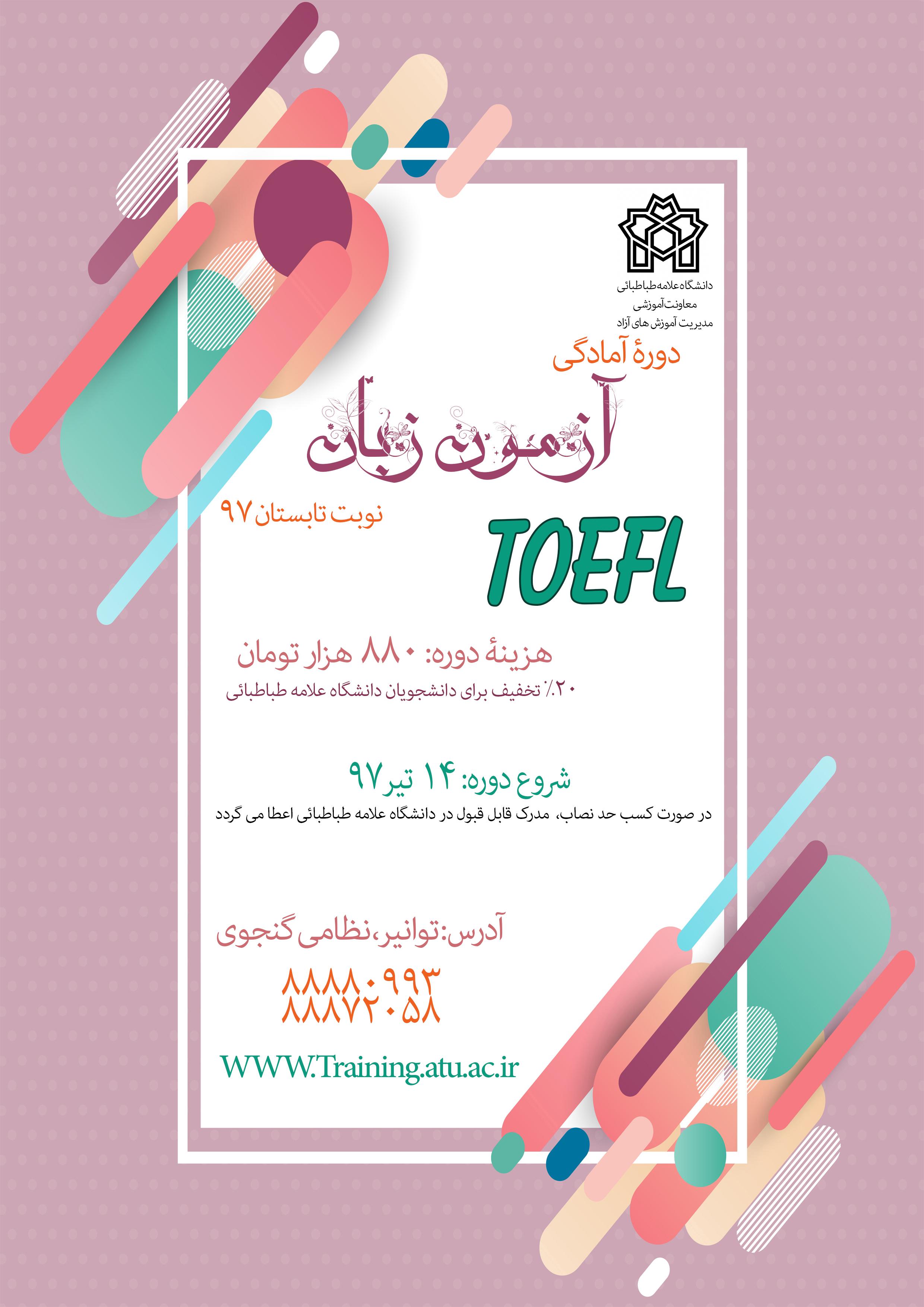 برگزاری دورۀ آمادگی آزمون زبان تافل تابستان ۹۷