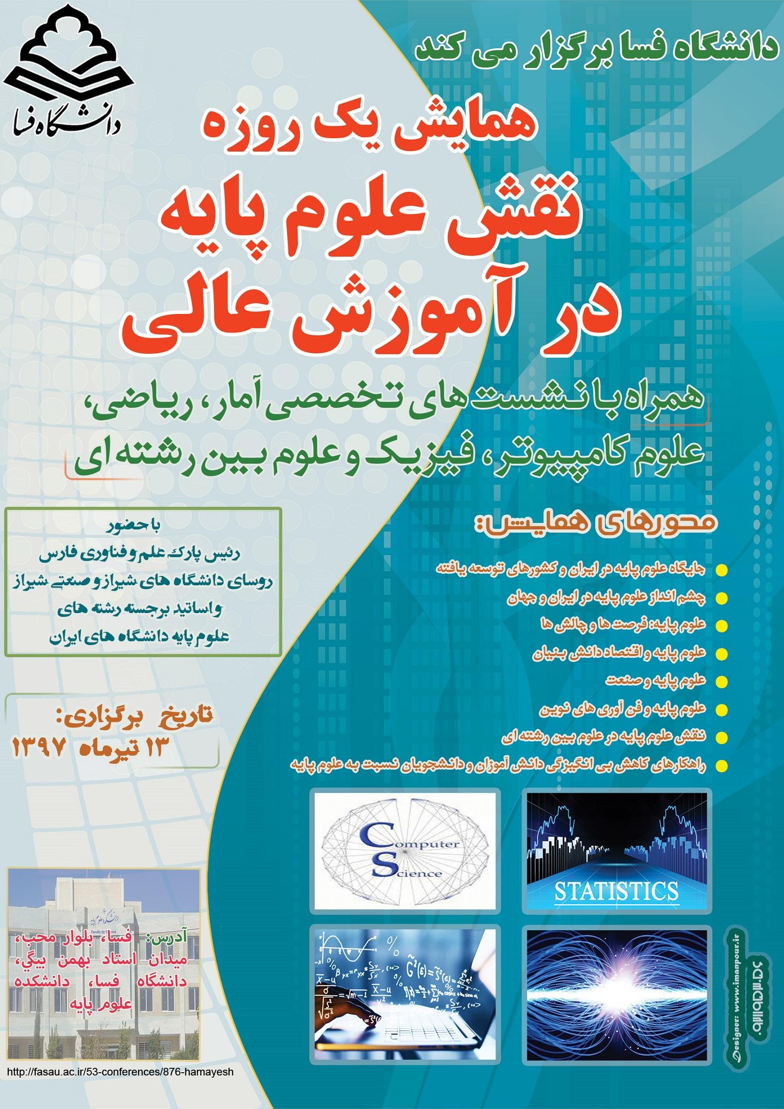 برگزاری همایش یک روزه "نقش علوم پایه در آموزش عالی" در دانشگاه فسا