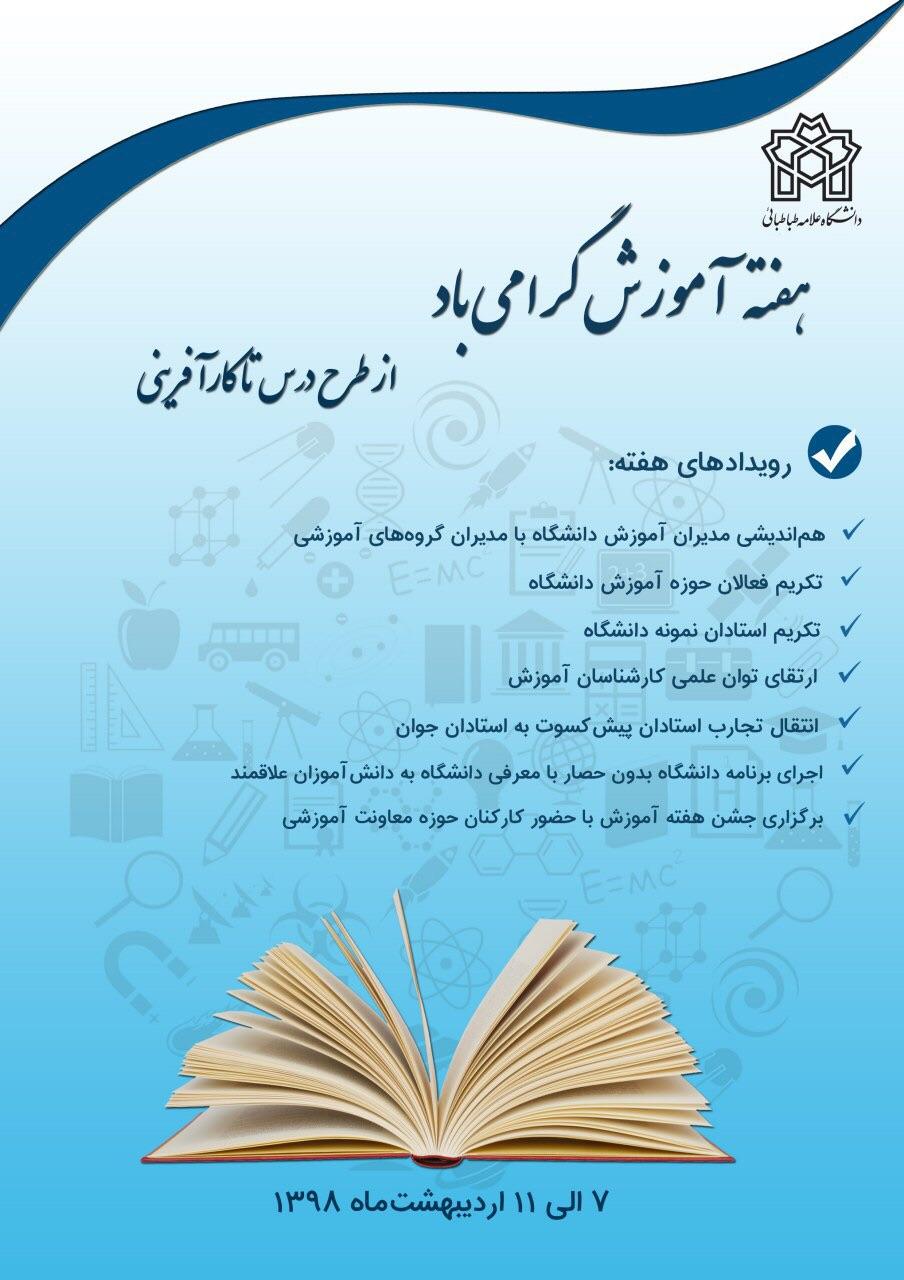 اعلام برنامه هفته آموزش سال 1398 در دانشگاه علامه طباطبائی