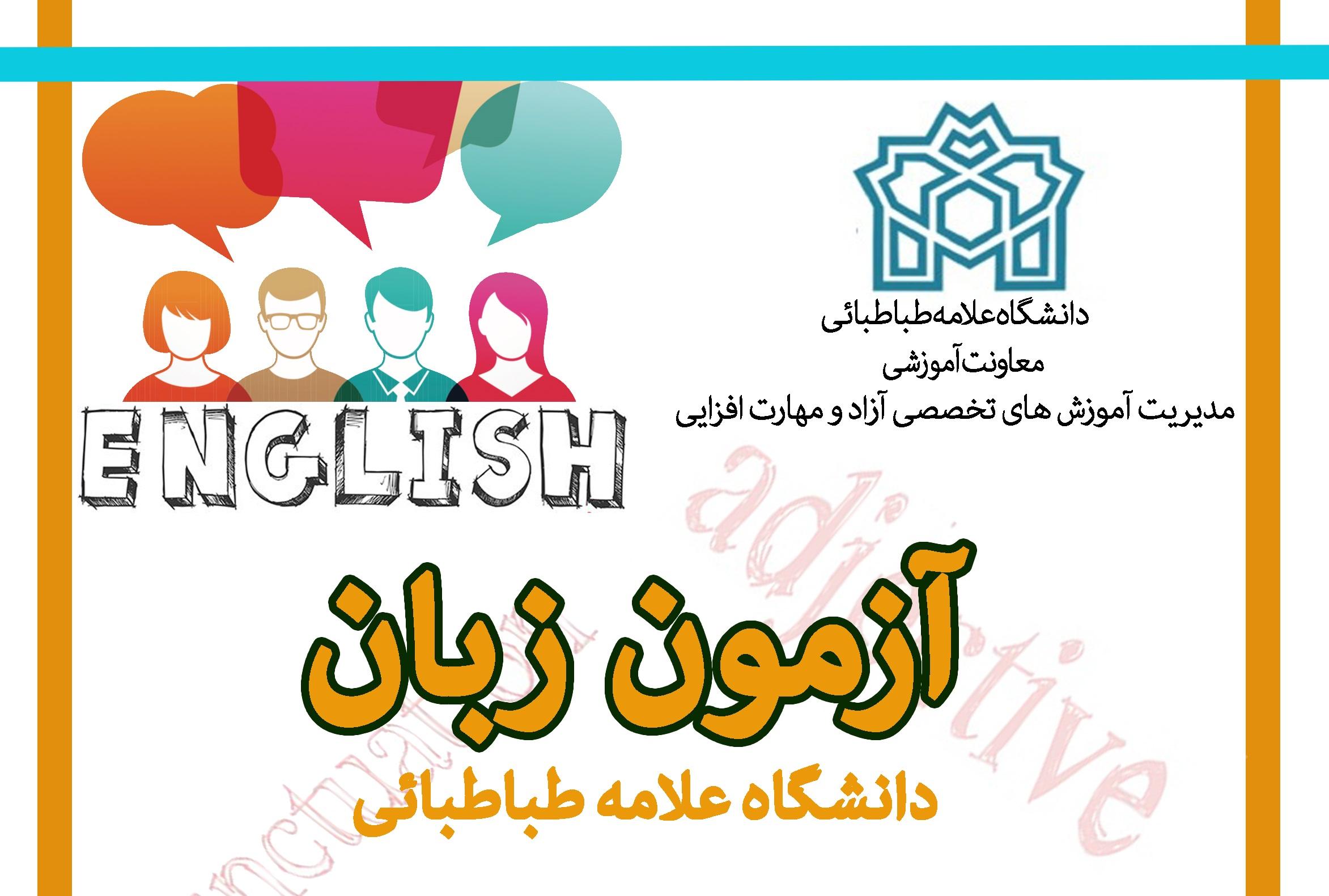 اطلاعیه مرکز مدیریت آموزش های تخصصی آزاد و مهارت افزایی دانشگاه در خصوص آزمون زبان انگلیسی