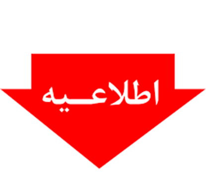 قابل توجه دانشجویان تحصیلات تکمیلی