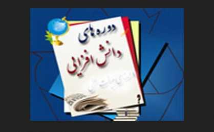 آغاز ثبت‌نام شانزدهمین دورۀ دانش‌افزایی و توان‌مندسازی اعضای هیأت علمی