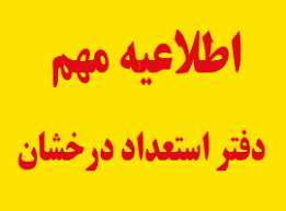 اسامی پذیرفته شدگان مقطع دکتری بدون آزمون دانشگاه علامه طباطبائی (سهمیه استعداد های درخشان) اعلام شد