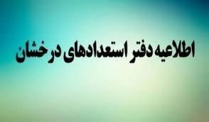 اعلام اسامی پذیرفته شدگان مقطع کارشناسی ارشد بدون آزمون دانشگاه علامه طباطبائی (استعداد درخشان)