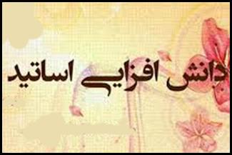 اطلاعیۀ فرآیند ثبت‌نام در دوره‌های دانش افزایی اعضای هیأت علمی