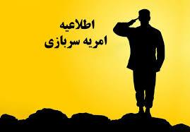 اطلاعیه جذب نیروی امریه سربازی