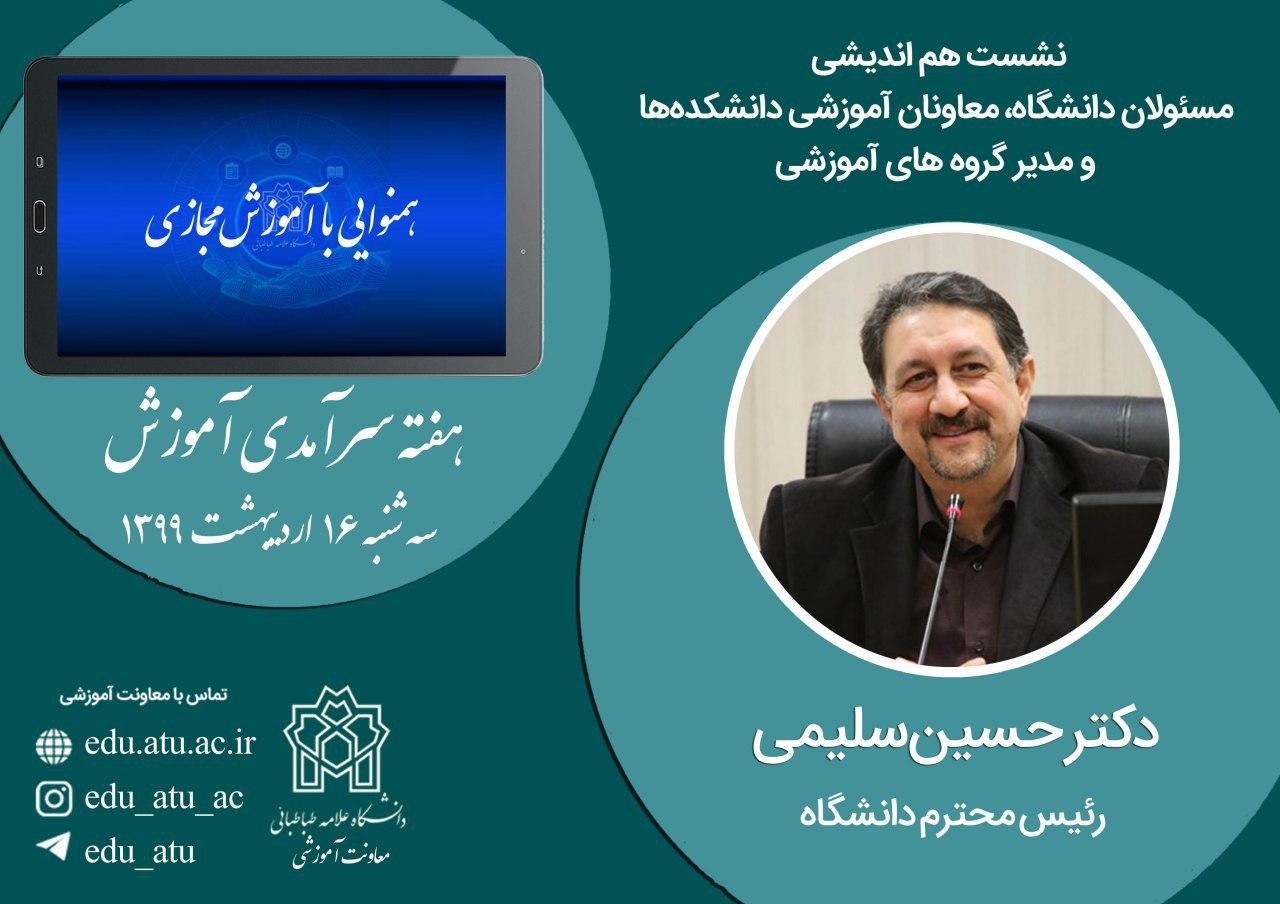 رئیس دانشگاه در مراسم مجازی هفته سرآمدی آموزش: آموزش قلب تپنده دانشگاه است/