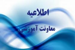 اطلاعیه شماره ۱ معاونت آموزشی دانشگاه در نیمسال اول تحصیلی ۱۳۹۹ در زمینه آموزش مجازی