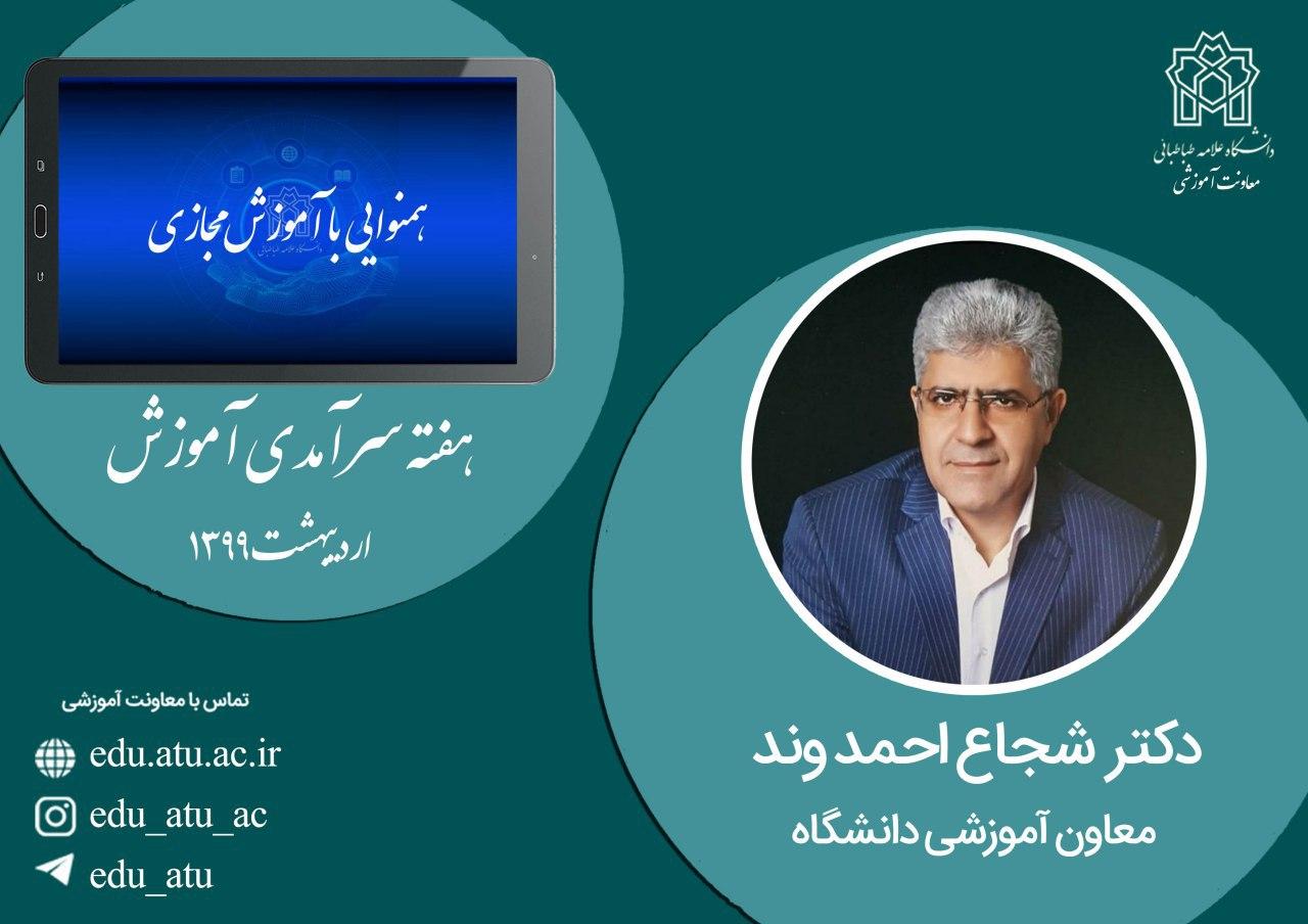 شجاع احمدوند در جشن مجازی هفته سرآمدی آموزش:دانشگاه به کارکنان آموزش افتخار می کند