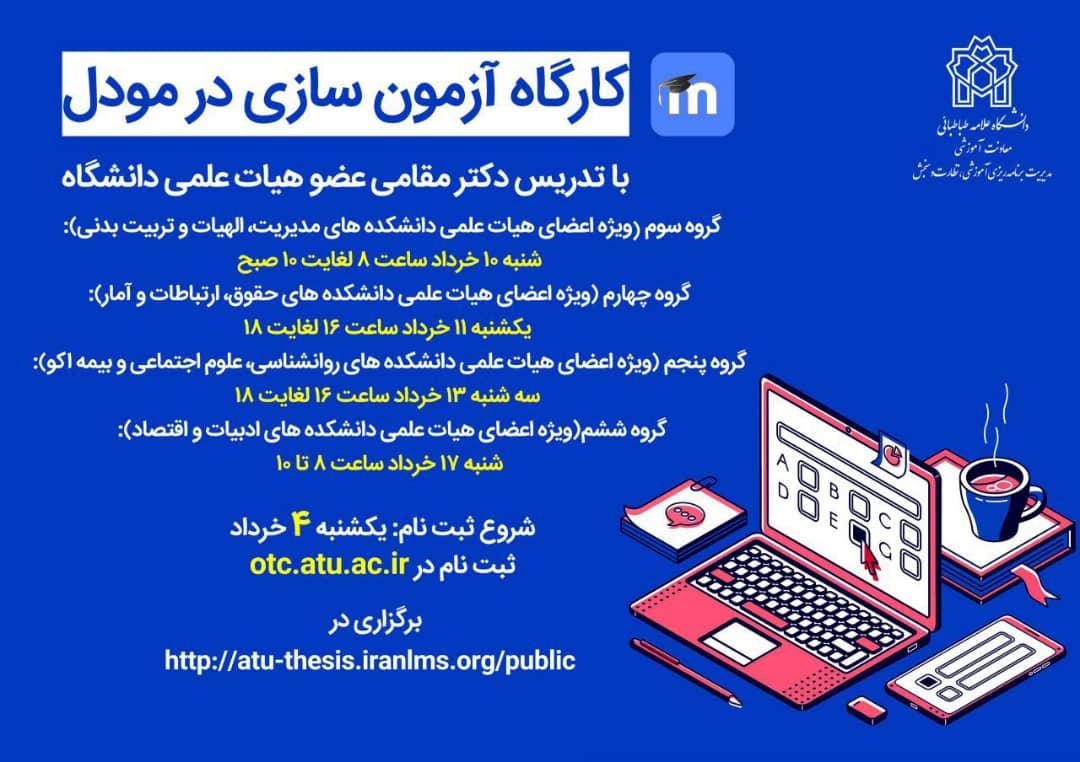 آغاز ثبت‌نام بیستمین دورۀ دانش‌افزایی و توان‌مندسازی اعضای هیأت علمی